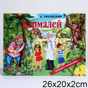 БАРМАЛЕЙ (ПАНОРАМКА) ЧУКОВСКИЙ К.И. ― Luckfamily.ru