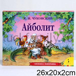 АЙБОЛИТ (ПАНОРАМКА) ЧУКОВСКИЙ К.И. в кор.10шт ― Luckfamily.ru