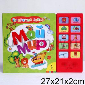 МОЙ МИР (10 КНОПОК. ГОВОРЯЩАЯ КНИГА) в кор.24шт ― Luckfamily.ru