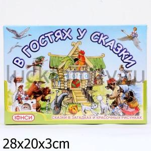 В ГОСТЯХ У СКАЗКИ в кор.44шт ― Luckfamily.ru