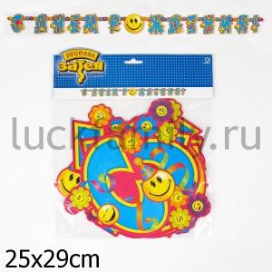 ГИРЛЯНДА-БУКВЫ С ДР УЛЫБКИ 225СМ/Д УП-10ШТ ― Luckfamily.ru