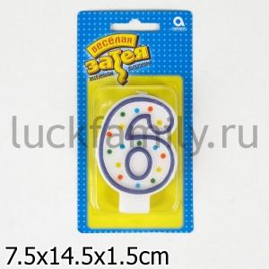 СВЕЧА-ЦИФРА "6" 7,6СМ/А ― Luckfamily.ru