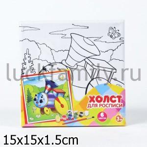 ХОЛСТ Д/РОСПИСИ "ИГРАЕМ ВМЕСТЕ" "ПАРОВОЗИК ИЗ РОМАШКОВО" (КРАСКИ/КИСТОЧКА В КОМПЛ) 15*15СМв кор.48шт ― Luckfamily.ru