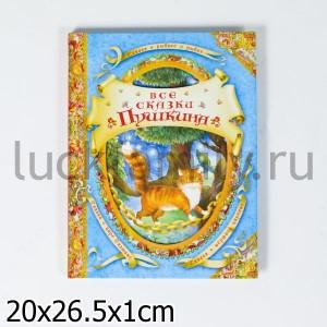 ВСЕ СКАЗКИ ПУШКИНА (В ГОСТЯХ У СКАЗКИ) в кор.12шт ― Luckfamily.ru