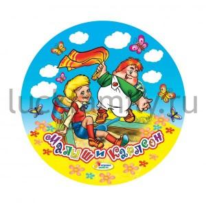 МЯЧ "ИГРАЕМ ВМЕСТЕ" "МАЛЫШ И КАРЛСОН" В СЕТКЕ 23СМ в кор.144шт ― Luckfamily.ru