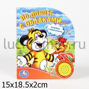 "УМКА". ПО ДОРОГЕ С ОБЛАКАМИ.   (1 КНОПКА С ПЕСЕНКОЙ). ФОРМАТ: 150Х185ММ, ОБЪЕМ: 10 СТР. в кор.68шт ― Luckfamily.ru