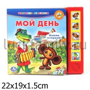 "УМКА". РАСПОРЯДОК ДНЯ. ЧЕБУРАШКА  (5 ЗВУКОВЫХ КНОПОК).ФОРМАТ: 220Х190ММ. ОБЪЕМ: 10 СТР. в кор.32шт ― Luckfamily.ru