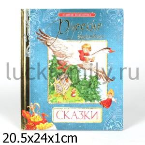 РУССКИЕ ВОЛШЕБНЫЕ СКАЗКИ (ЗОЛОТАЯ Б-КА) в кор.12шт ― Luckfamily.ru