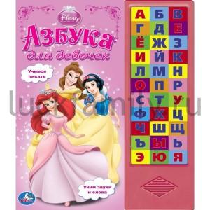 "УМКА". ДИСНЕЙ. АЗБУКА ДЛЯ ДЕВОЧЕК. (33 ЗВУКОВЫЕ КНОПКИ) ФОРМАТ: 254Х295ММ ОБЪЕМ: 18 СТР. в кор.20шт ― Luckfamily.ru