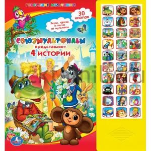 "УМКА". СОЮЗМУЛЬТФИЛЬМ ПРЕДСТАВЛЯЕТ. 4 ИСТОРИИ. (30 ЗВУКОВЫХ КНОПОК) ФОРМАТ: 282Х295ММ. в кор.16шт ― Luckfamily.ru