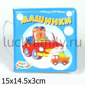 МАШИНКИ (КНИЖКА ДЛЯ ВАННЫ) в кор.72шт ― Luckfamily.ru