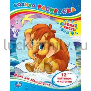 "УМКА". ВОДНАЯ РАСКРАСКА "МАМА ДЛЯ МАМОНТЁНКА". ФОРМАТ 213 Х 275ММ, 24СТР. в кор.84шт ― Luckfamily.ru