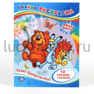 "УМКА". ВОДНАЯ РАСКРАСКА "ТРЯМ! ЗДРАВСТВУЙТЕ!". ФОРМАТ 213 Х 275ММ, 24СТР. в кор.84шт ― Luckfamily.ru