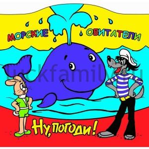 "УМКА". МОРСКИЕ ОБИТАТЕЛИ. НУ, ПОГОДИ! КНИГА-БРЫЗГАЛКА ДЛЯ ВАННЫ В ПАК. (РУСС. УП.) в кор.50шт ― Luckfamily.ru