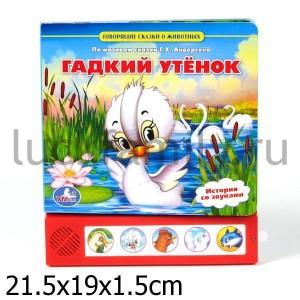 "УМКА". ГАДКИЙ УТЕНОК (5 ЗВУКОВЫХ КНОПОК ВНИЗУ) ФОРМАТ: 190Х218ММ. ОБЪЕМ: 10 КАРТ. СТР. в кор.20шт ― Luckfamily.ru