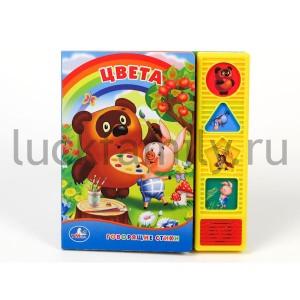 "УМКА". ОЗВУЧ. КНИГА. ЦВЕТА. (4 ЗВ. ФИГУРНЫЕ КНОПКИ). ФОРМАТ: 177Х190ММ. ОБЪЕМ: 8 СТР. в кор.40шт ― Luckfamily.ru
