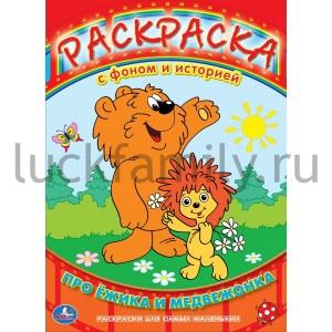 "УМКА". РАСКРАСКА. РАСКРАСКА С ФОНОМ И ИСТОРИЕЙ. ПРО ЁЖИКА И МЕДВЕЖОНКА. 240Х330ММ в кор.100шт ― Luckfamily.ru