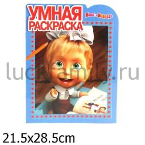 УМНАЯ РАСКРАСКА N РУ 12117 ("МАША И МЕДВЕДЬ") в кор.20шт ― Luckfamily.ru