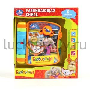 РАЗВИВАЮЩ. КНИГА "УМКА" "БАРБОСКИНЫ" НА БАТ. ОЗВУЧ. РУССИФИЦ. В РУСС. КОР. в кор.12шт ― Luckfamily.ru