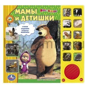 "УМКА". МАША И МЕДВЕДЬ. МАМЫ И ДЕТИШКИ (10 ЗВУКОВЫХ КНОПОК) ФОРМАТ: 242Х230ММ. 10 СТР. в кор.16шт ― Luckfamily.ru