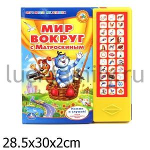 "УМКА". МИР ВОКРУГ С МАТРОСКИНЫМ. (33 ЗВУКОВЫЕ КНОПКИ) ФОРМАТ: 282Х295ММ. ОБЪЕМ: 18 СТР. в кор.20шт ― Luckfamily.ru