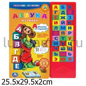 "УМКА". АЗБУКА В СТИХАХ. (33 ЗВУКОВЫЕ КНОПКИ) ФОРМАТ: 254Х295ММ. ОБЪЕМ: 18 КАРТ. СТРАНИЦ в кор.20шт ― Luckfamily.ru