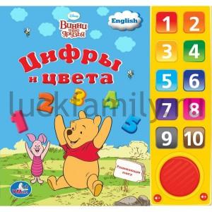 "УМКА". ДИСНЕЙ. ВИННИ И ЕГО ДРУЗЬЯ. ЦИФРЫ И ЦВЕТА (10 ЗВ. КН.) ФОРМАТ: 242Х230ММ. 10 СТР. в кор.30шт ― Luckfamily.ru