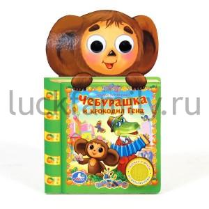 "УМКА". ЧЕБУРАШКА И КРОКОДИЛ ГЕНА (1 КН. - 3 ПЕСНИ) ФОРМАТ: 150Х250ММ. ОБЪЕМ: 10 СТР. в кор.24шт ― Luckfamily.ru