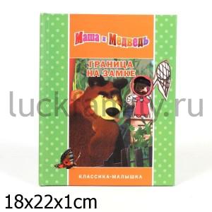 ГРАНИЦА НА ЗАМКЕ. МАША И МЕДВЕДЬ. КЛАССИКА-МАЛЫШКА. () в кор.46шт ― Luckfamily.ru