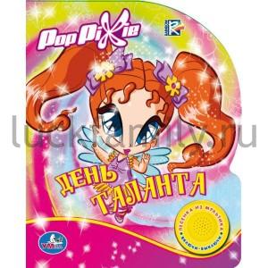 "УМКА". POP DIXIE. ДЕНЬ ТАЛАНТА (1 КН. С ПЕСЕНКОЙ). ФОРМАТ: 150Х185ММ. ОБЪЕМ: 10 СТР. в кор.24шт ― Luckfamily.ru