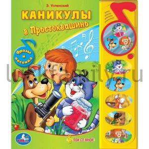 "УМКА". КАНИКУЛЫ В ПРОСТОКВАШИНО. (5 ЗВУКОВЫХ КНОПОК С ЗЕРКАЛЬЦЕМ). ФОРМАТ: 195 Х 230ММ. в кор.32шт ― Luckfamily.ru