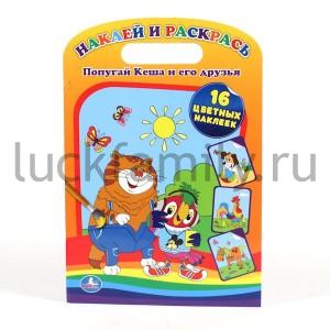"УМКА". РАСКРАСКА. НАКЛЕЙ И РАСКРАСЬ. ПОПУГАЙ КЕША И ЕГО ДРУЗЬЯ. ФОРМАТ:220Х320ММ, 16СТР. в кор.80шт ― Luckfamily.ru