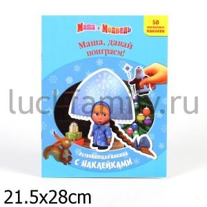 МАША И МЕДВЕДЬ. МАША, ДАВАЙ ПОИГРАЕМ! РАЗВИВАЮЩАЯ КНИЖКА С НАКЛЕЙКАМИ в кор.48шт ― Luckfamily.ru