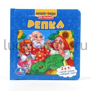 "УМКА". РЕПКА. (КНИГА С  ПАЗЛАМИ НА СТР.) ФОРМАТ: 167Х167ММ. ОБЪЕМ: 12 КАРТ. СТР. в кор.16шт ― Luckfamily.ru