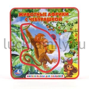 "УМКА". ЖИВОТНЫЕ АФРИКИ С ЧЕБУРАШКОЙ. КНИЖКА-ПЫШКА (ЕВА) С ПАЗЛАМИ. ФОРМАТ:160 Х167ММ. в кор.12шт ― Luckfamily.ru