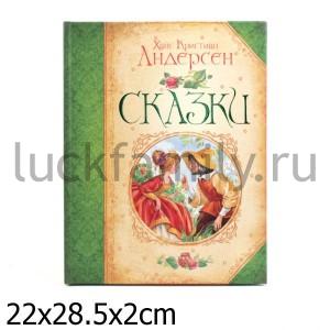 АНДЕРСЕН Х.-К. СКАЗКИ (БОЛЬШАЯ КНИГА СКАЗОК) в кор.5шт ― Luckfamily.ru