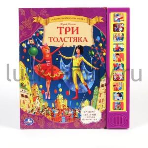 "УМКА". ТРИ ТОЛСТЯКА. (10 ЗВУКОВЫХ КНОПОК). ФОРМАТ: 230Х250ММ. ОБЪЕМ: 10 КАРТ. СТР. в кор.24шт ― Luckfamily.ru