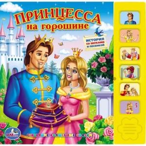 "УМКА". ПРИНЦЕССА НА ГОРОШИНЕ. (6 ЗВУКОВЫХ КНОПОК). ФОРМАТ: 227Х220ММ. ОБЪЕМ: 12 СТР. в кор.24шт ― Luckfamily.ru