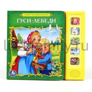"УМКА". РУСС. НАРОДНЫЕ СКАЗКИ. ГУСИ-ЛЕБЕДИ.(5 ЗВУКОВЫХ КНОПОК). ФОРМАТ:200Х175ММ. 10 СТР. в кор.40шт ― Luckfamily.ru