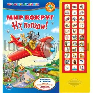 "УМКА". МИР ВОКРУГ. НУ, ПОГОДИ! (33 ЗВУКОВЫЕ  КНОПКИ) ФОРМАТ: 254Х295ММ. ОБЪЕМ: 18 СТР. в кор.20шт ― Luckfamily.ru