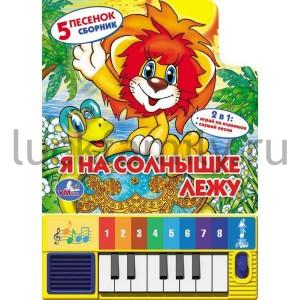 "УМКА". Я НА СОЛНЫШКЕ ЛЕЖУ. КНИГА-ПИАНИНО (8 КЛАВИШ + ПЕСЕНКИ). ФОРМАТ: 143 Х 202ММ в кор.40шт ― Luckfamily.ru