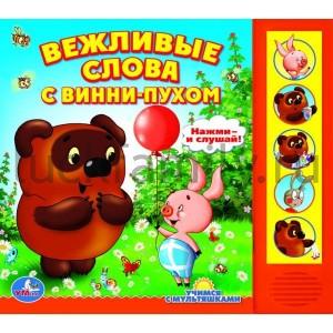 "УМКА". ВЕЖЛИВЫЕ СЛОВА. (5 ЗВУКОВЫХ КНОПОК). ФОРМАТ: 200Х175ММ. ОБЪЕМ: 10 КАРТ. СТРАНИЦ в кор.40шт ― Luckfamily.ru