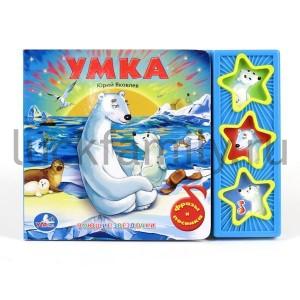 "УМКА". УМКА. (3 МУЗЫКАЛЬНЫЕ КНОПКИ).ФОРМАТ: 206Х150ММ. ОБЪЕМ: 6 КАРТ. СТР. в кор.40шт ― Luckfamily.ru