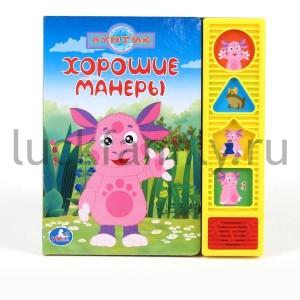 "УМКА". ЛУНТИК. ХОРОШИЕ МАНЕРЫ. (4 ЗВУКОВЫЕ ФИГУРНЫЕ КНОПКИ).ФОРМАТ: 177Х190ММ. 8 СТР. в кор.20шт ― Luckfamily.ru