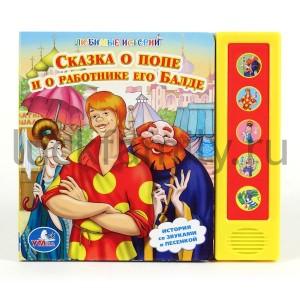 "УМКА". СКАЗКА О ПОПЕ И О РАБОТНИКЕ ЕГО БАЛДЕ. (5 ЗВ. КНОПОК). ФОРМАТ: 200Х175ММ, 10 СТР. в кор.40шт ― Luckfamily.ru