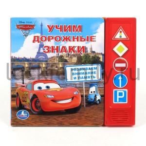 "УМКА". DISNEY. ТАЧКИ. УЧИМ ДОРОЖНЫЕ ЗНАКИ (5 ЗВУКОВЫХ КНОПОК). ФОРМАТ:200Х175ММ. 10 СТР. в кор.32шт ― Luckfamily.ru