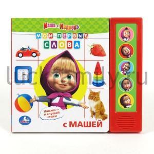 "УМКА". МАША И МЕДВЕДЬ. МОИ ПЕРВЫЕ СЛОВА. (5 ЗВУКОВЫХ КНОПОК). ФОРМАТ:200Х175ММ. 10 СТР. в кор.32шт ― Luckfamily.ru
