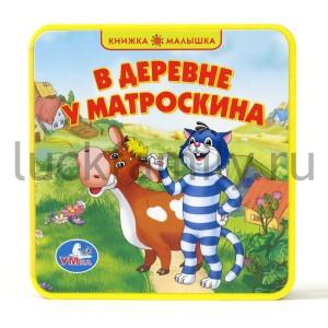 "УМКА". В ДЕРЕВНЕ У МАТРОСКИНА. КНИЖКА-ПЫШКА (ЕВА) ФОРМАТ: 123Х126ММ. ОБЪЕМ: 10 СТР. в кор.40шт ― Luckfamily.ru