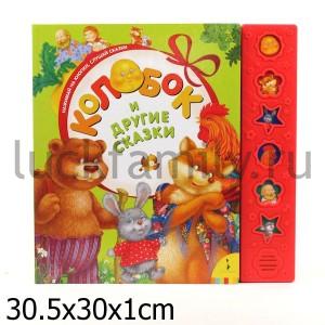 КОЛОБОК И ДРУГИЕ СКАЗКИ (ЛЮБИМЫЕ КНИЖКИ) в кор.24шт ― Luckfamily.ru