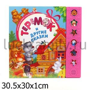 ТЕРЕМОК И ДРУГИЕ СКАЗКИ (ЛЮБИМЫЕ КНИЖКИ) в кор.24шт ― Luckfamily.ru